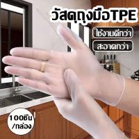 [คุณภาพสูง!!] ถุงมือTPE 100ชิ้น/กล่อง!ถุงมือเกรดอาหาร หนาขึ้น ทางการแพทย์ ทางครัวเรือน ถุงมือ ถุงมือแพทย์ ถุงมือยางแพทย์ ถุงมือทำอาหาร glove ถุงมือยาง ถุงมือ **พร้อมส่ง**