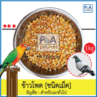 ข้าวโพดสัตว์เลี้ยง_สำหรับ นก ไก่ หนูแฮมเตอร์ [ชนิดแบ่งขาย 1กก] .