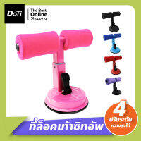 Doti อุปกรณล็อคเท้าซิทอัพ อุปกรณ์ออกกำลังกาย ฟิตเนส เครื่องบริหารหน้าท้อง