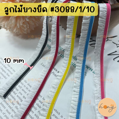 ลูกไม้ยางยืด ลูกไม้ยืดระบาย 10 mm #3088/1/10 ยางยืดขอบลูกไม้ ยางยืดระบายจีบ (สั่งขั้นต่ำ 1 หลา)