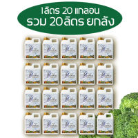 ปุ๋ยน้ำหมักปลาทะเล INSAY ORGANIC(1ลิตร 20แกลอน รวม20ลิตร) มีไนรโตรเจน กรดอมิโนโปรตีน ส่งเสริมการเจริญเติบโตพืชผักทุกชนิด