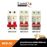 Lumira MCB Breaker DC 12V Solar Cell 1000V Miniature Circuit อุปกรณ์ป้องกันกระแสไฟเกินและไฟลัดวงจร  16A, 25A, 32A เบรกเกอร์โซล่าเซลล์