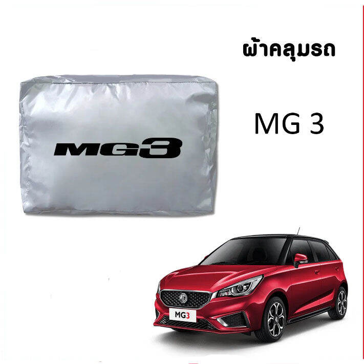 ผ้าคลุมรถซิลเวอร์โค๊ต-แบบหนา-mg-3-แถมฟรี-ม่านบังแดด-1-ชิ้น