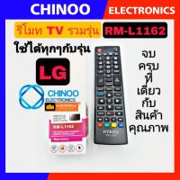 รีโมท TV รวมรุ่น ( LG ) RM-L1162 ใช้ได้กับ TV เเอลจี ทุกรุ่น รีโมททีวี CHINOO THAILAND หากสินค้าเสียหาย ระหว่างขนส่ง หรือ ได้รับสินค้าไม่ตรงปก เคลมฟรี รับผิดชอบ ทุกกรณี