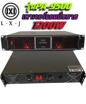 LXJ เพาเวอร์แอมป์ 1200W RMS Professional Poweramplifier600W+600W RMS ยี่ห้อ LXJ รุ่น PA-9500สีดำ ส่งไว เก็บเงินปลายทางได้(รุ่นPA-9500)