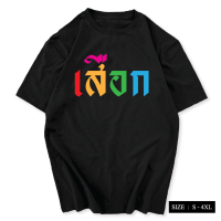 เสื้อสกรีนข้อความ เสือก เนื้อผ้า COTTON100% เสื้อยืดคอกลม พร้อมส่งS-5XL