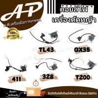 คอยล์ไฟ เครื่องตัดหญ้า/เครื่องพ่นยา/เครื่องหว่านปุ๋ย/เครื่องชนปั๊ม...