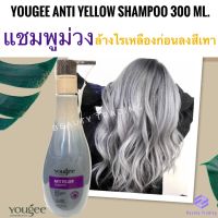 ?ยูจี แชมพูม่วง แบบขวด สำหรับผมโทนเทา ล้างไรเหลือง?Yougee Anti Yellow Shampoo 300ml. Yougee Silver Shampoo