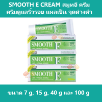 SMOOTH E CREAM สมูทอี ครีม ครีมดูแลริ้วรอย แผลเป็น จุดด่างดำ ขนาด 7 g, 15 g, 40 g และ 100 g