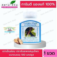 Thanyaporn Herbs เถาเอ็นอ่อนแคปซูล ธันยพรสมุนไพร 100 แคปซูล