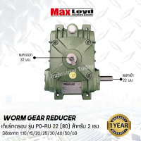 เกียร์ทดรอบ PO-RU22 (80) WORM GEAR เกียร์เฟืองเดือยหมู เกียร์เฟืองทองเหลือง 2 HP