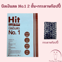 HIT บิลเงินสด No.1 2 ชั้น แบบไม่มีคาร์บอน (1/5/10 เล่ม) + กระดาษก๊อปปี้ 1 แผ่น