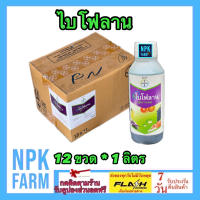 ***ขายยกลัง*** ไบโฟลาน 11-8-6 ไบเออร์ ขนาด 1 ลิตร ยกลัง 12 ขวด ฮอร์โมน บำรุงต้น บำรุงดอก ช่วยให้พืชออกผลได้ดี และ เพิ่มฝักให้ใหญ่ เพิ่มผลผลิต