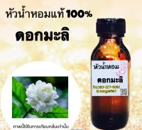 หัวน้ำหอม กลิ่น ดอกมะลิ หัวเชื้อน้ำหอมแท้ 100% ปริมาณ 35ml.