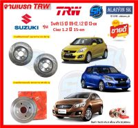 จานเบรค TRW รุ่น SUZUKI Swift 1.5 ปี 09-12, 1.2 ปี 13-on / Ciaz 1.2 ปี 15-on จานเบรคหน้า จานเบรคหลัง (โปรส่งฟรี)