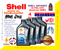 น้ำมันเครื่อง บิ๊กไบค์ Shell ULTRA 4T 10W-40 ชุด4ลิตร R1 Z800 Z1000 BN600 T100 T120 S1000RR R1200GS Monster795/796