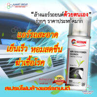 【มาใหม่!!! สะอาดยิ่งกว่า...】 GETSUN สเปรย์โฟมล้างแอร์รถยนต์ กำจัดสิ่งสกปรก เชื้อรา แบคทีเรีย และกลิ่นต่างๆ เพิ่มความเย็น ช่วยประหยัดน้ำมัน