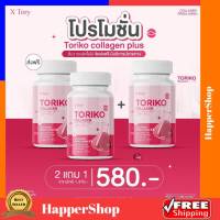 Toriko collagen plus 2 แถม 1 ส่งฟรี!! โทริโกะ คอลลาเจน พลัส BM Collagen Plus บีเอ็ม คอลลาเจนพลัส คอลลาเจนชนิดเม็ด