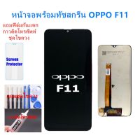 อะไหล่หน้าจอOPPO F11 จอชุดพร้อมทัสกรีน ออปโป้ f11หน้าจอLCD OPPO F11จอชุดF11แถมฟิล์ม+แถมชุดไขควง