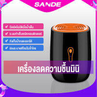 SANDE เครื่องลดความชื้น เสียงเบาในการใช้งาน เหมาะสำหรับการใช้งานในบ้าน เครื่องลดความชื้น