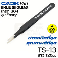 NEW! Cadik Pro TS-13 ESD แหนบสแตนเลส 304 ปลายโค้งมน ขนาด 120มม ป้องกันไฟฟ้าสถิตย์ คุณภาพสูงที่สุด Anti-Static แหนบ