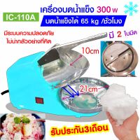 เครื่องบดน้ำแข็งใส 300w รุ่น IC-110A , เครื่องทำน้ำแข็งใส เครื่องบดน้ำแข็ง เครื่องทำน้ำแข็ง  เครื่องทำน้ำใส เครื่องทำน้ำแข็งไส เครื่องบด