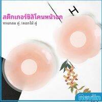 Reviln ปิดจุก ซิลิโคนปิดหัวนม มีซองใส่ทุกคู่  สติ๊กเกอร์กันรอยชุดว่ายน้ำ nipple sti มีสินค้าพร้อมส่ง