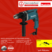 MAKITA HP1630 สว่านกระแทกไฟฟ้า 5/8 710w (CB-85A)|ชิ้น|TTR Store