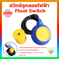 สวิทช์ลูกลอยไฟฟ้า แบบกลม  FLOAT SWITCH 16A 220V ใช้งานได้ทั้งน้ำดีน้ำเสีย เคลือบฉนวนป้องกันน้ำ 2 ชั้น ควบคุมระดับน้ำ ของแท้ 100% ลูกลอยไฟฟ้า