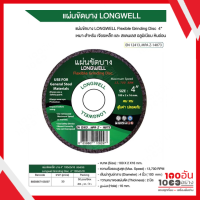 LONGWELL แผ่นขัดเหล็กบาง 4 นิ้ว 100x2x16 mm.