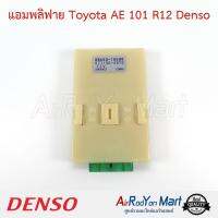 แอมพลิฟาย Toyota AE 101 R12 077100-4870 Denso โตโยต้า โคโรล่า AE101 สามห่วง (R12)