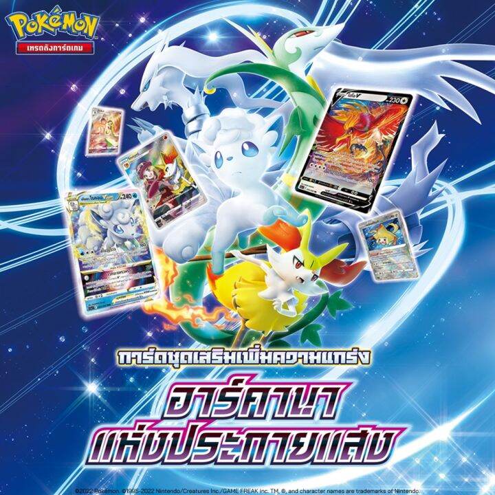 pokemon-tcg-อาร์คานา-แห่งประกายแสง-s11a-booster-box-การ์ดเกมโปเกมอน-ภาษาไทย-ลิขสิทธิ์แท้-100