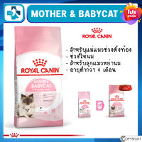 Royal Canin MOTHER &amp; BABYCAT อาหารแม่แมว และลูกแมว แบบเม็ด