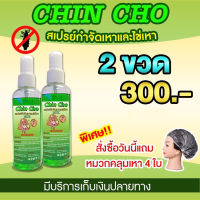 แพ็คคู่ราคาพิเศษ 300 บาท ได้ 2 ขวด สเปรย์กำจัดเหาและไข่เหา  Chin Cho พร้อมส่ง