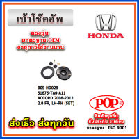 เบ้าโช๊คอัพหน้า หลัง HONDA ACCORD G8 เครื่อง 2.0 ปี 08-12 ยี่ห้อ POP ของแท้ รับประกัน 3 เดือน Part No 52675-TA0-A01