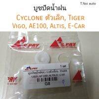 บูชปัดน้ำฝน Cycloneตัวเล็ก, Tiger, Vigo, AE100, Altis, E-Car ตี๋น้อยอะไหล่