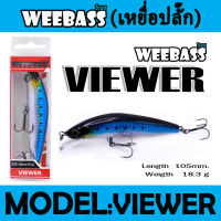 (เหยื่อปลั๊ก) WEEBASS LURE (เหยื่อปลั๊ก) - รุ่น VIEWER FLOATING 105mm/18.3g