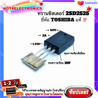 ทรานซิสเตอร์ (Transistor) รหัส 2SD2525 NPN 3A 60V 1.8W ทรานซิสเตอร์สำหรับคุณภาพเสียงที่ดีเยี่ยม ยี่ห้อ TOSHIBA แท้ 100% คุณภาพสูงจากโรงงาน