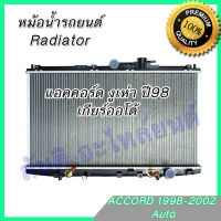 หม้อน้ำ แถมฝา รถยนต์ แอคคอร์ด ปี98 งูเห่า เกียร์ออโต้ Honda Accord Gen6 AT 98 Radiator