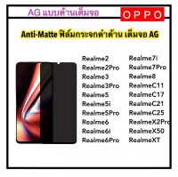 [AG แบบด้าน] ฟิล์มกระจก For OPPO Realme2 Realme2Pro Realme3 Realme3Pro Realme5 Realme5i Realme5Pro Realme6 Realme6i Realme6Pro Realme7i Realme7Pro Realme8 RealmeC11 RealmeC17 RealmeC21 RealmeC25 RealmeX2Pro RealmeX50 RealmeXT