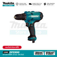 MAKITA DF0300 : สว่านเจาะไฟฟ้า 10 มม. 320W