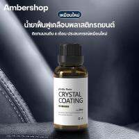 Simplelife น้ำยาเคลือบตกแต่งพลาสติกภายในรถยนต์ น้ำยาซ่อมรอยขีดข่วน NO.E114