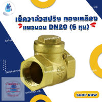 ? SafetyDrink ? เช็ควาล์วสปริง ทองเหลือง แนวนอน DN20 (6 หุน)?