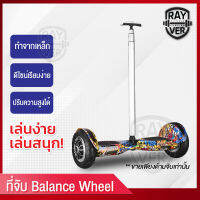 อุปกรณ์เสริมบาลานซ์วิลล์ (ขายแยก) Balnce Wheel โกคาร์ท KOKART, ด้ามจับ ประกอบเข้ากับบาลานซ์วิลล์ อุปกรณ์เสริม