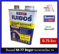 Beger Thinner M-77 เบเยอร์ ทินเนอร์ เอ็ม-77 ทินเนอร์เกรดพิเศษ สำหรับใช้เจือจาง ขนาดกระป๋อง 0.75 ลิตร M77