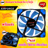 ?ส่งเร็ว? OKER Fan Case 12CM Light LED G1228 AirForce BLUE สีน้ำเงิน พัดลมเคส 12ซม. มีไฟ พัดลมระบายความร้อน #DM 1228