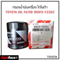 กรองน้ำมันเครื่อง Toyota โตโยต้า VIGO , REVO , Fortuner, Commuter , Innova ,1JZ , 2JZ vvti  รหัสสินค้า 90915-YZZD2