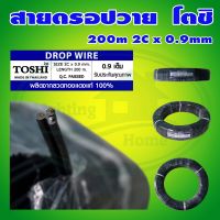 สาย ดรอปวาย 2Cx0.9 mm. ขนาด 200 เมตร (Y-09)