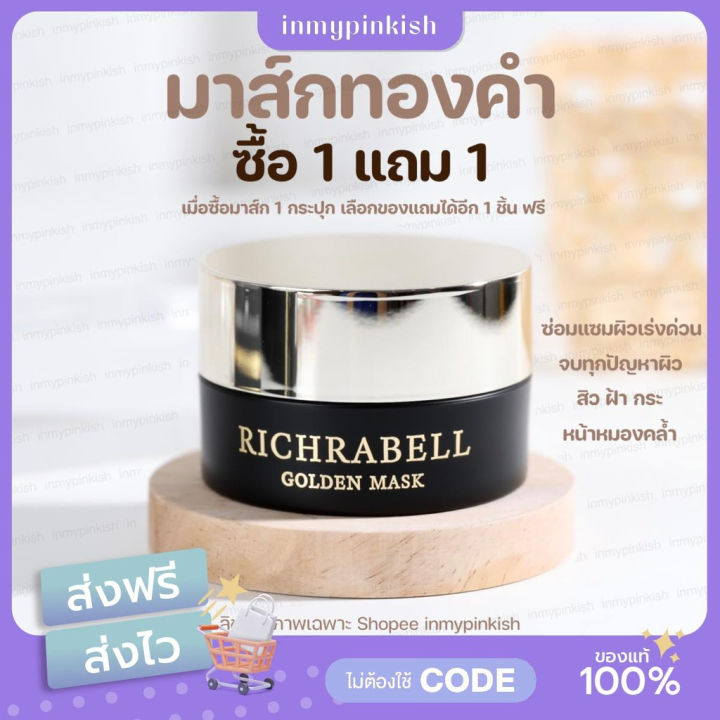 1แถม1-ส่งฟรี-richrabell-มาส์กทองคำ-ริชลาเบล-15-g