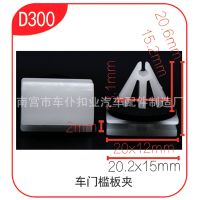 【JH】 Wholesale suitable for richan car door decorative lining side buckle clip D300